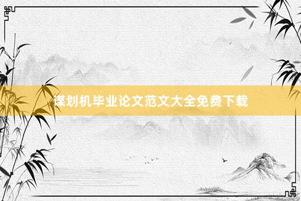谋划机毕业论文范文大全免费下载