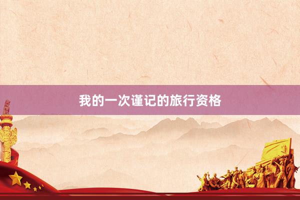 我的一次谨记的旅行资格